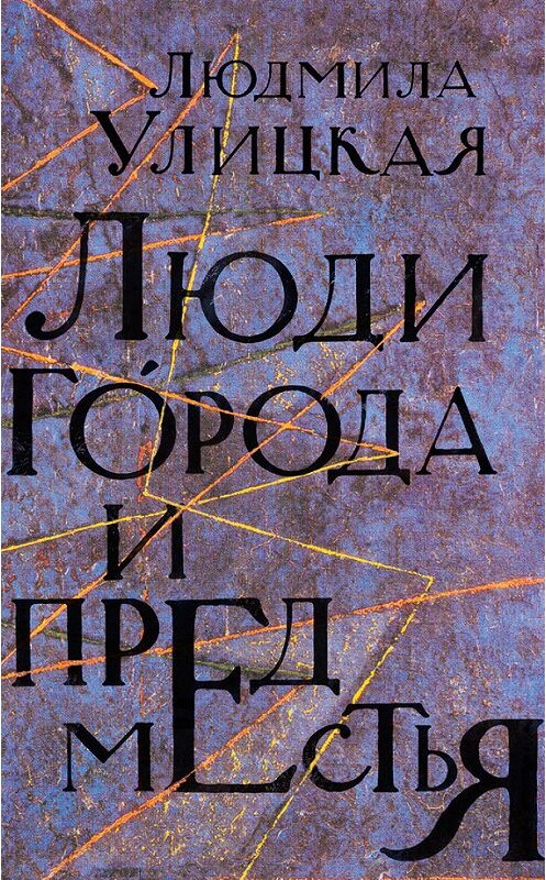 Обложка книги «Люди города и предместья (сборник)» автора Людмилы Улицкая издание 2013 года. ISBN 9785271449666.
