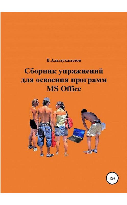 Обложка книги «Сборник упражнений для освоения программ Ms Office» автора Валерия Альмухаметова издание 2019 года.