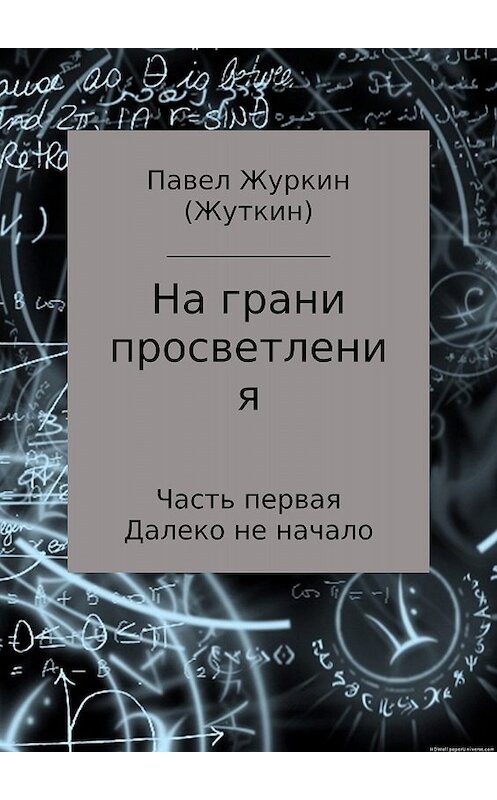 Обложка книги «На грани просветления. Часть 1. Далеко не начало» автора Павела Журкина издание 2017 года.