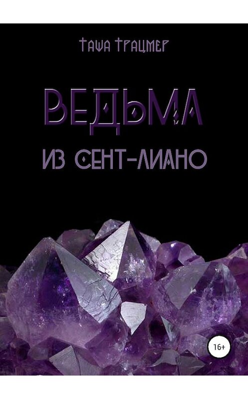 Обложка книги «Ведьма из Сент-Лиано» автора Таши Траймера издание 2018 года.