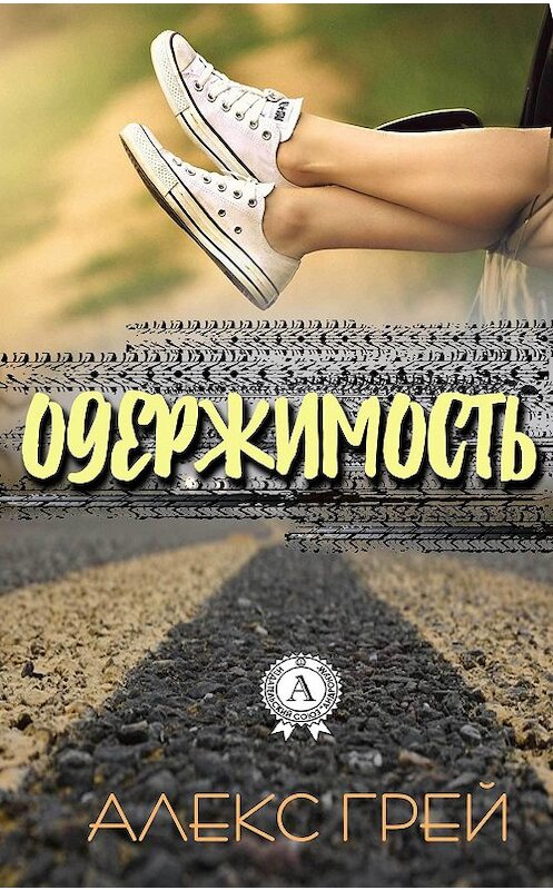 Обложка книги «Одержимость» автора Алекса Грея издание 2017 года.