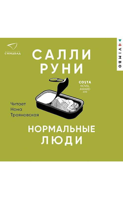 Обложка аудиокниги «Нормальные люди» автора Салли Руни.