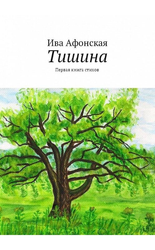 Обложка книги «Тишина. Первая книга стихов» автора Ивы Афонская. ISBN 9785448585654.