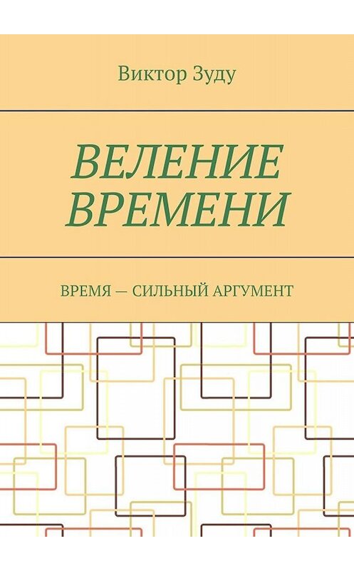 Обложка книги «Веление времени. Время – сильный аргумент» автора Виктор Зуду. ISBN 9785005032867.