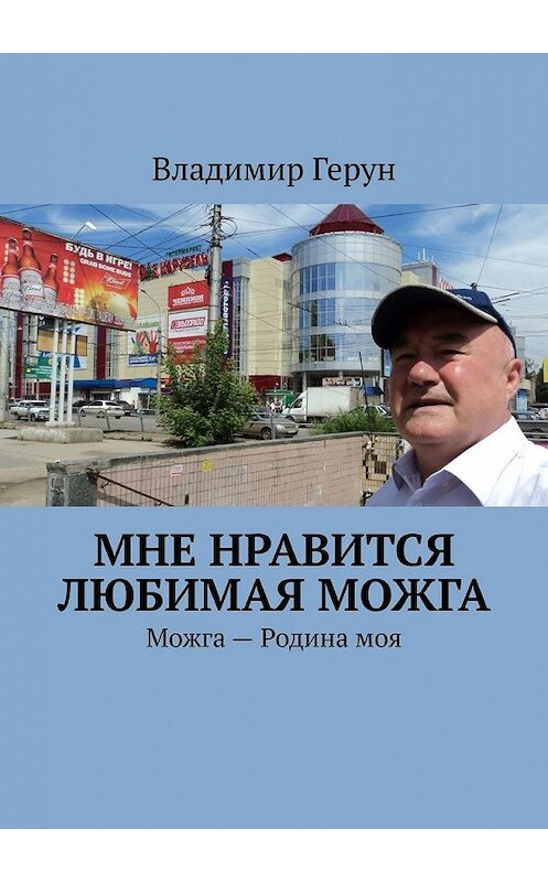 Обложка книги «Мне нравится любимая Можга. Можга – Родина моя» автора Владимира Геруна. ISBN 9785449364432.