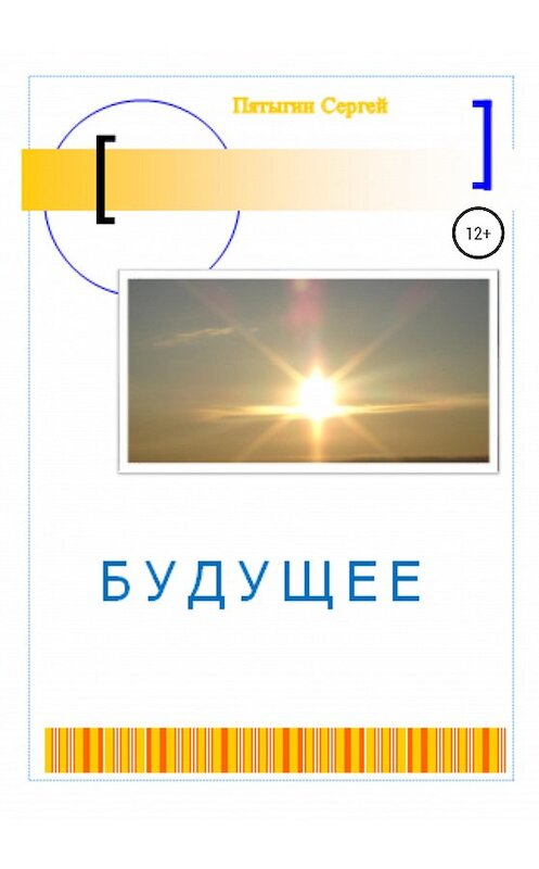 Обложка книги «Будущее» автора Сергея Пятыгина издание 2020 года.