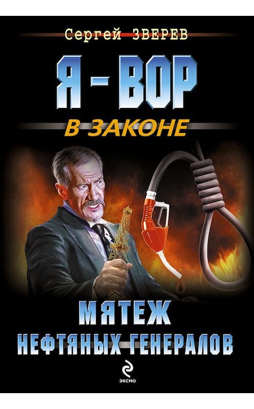 Обложка книги «Мятеж нефтяных генералов» автора Сергея Зверева издание 2014 года. ISBN 9785699713462.