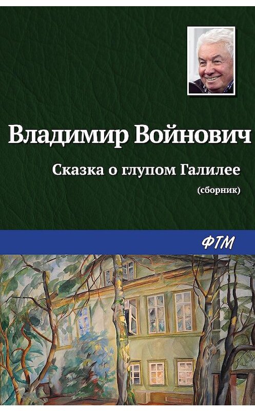 Обложка книги «Сказка о глупом Галилее» автора Владимира Войновича издание 2010 года. ISBN 9785699395576.