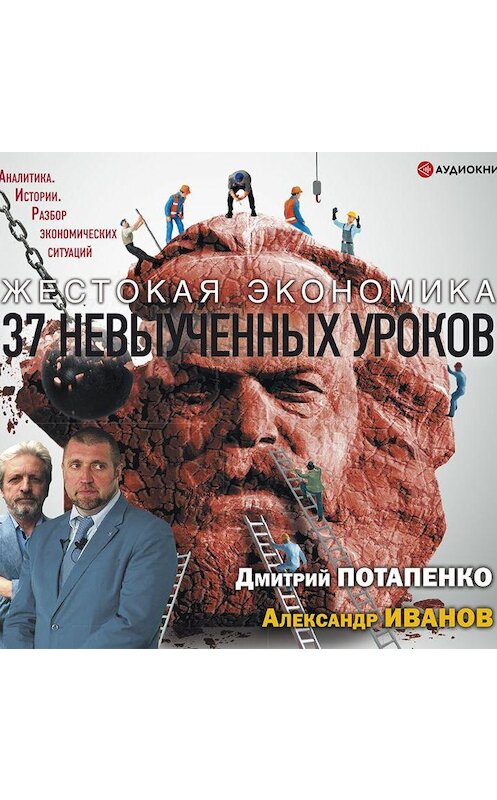 Обложка аудиокниги «Жестокая экономика. 37 невыученных уроков» автора .