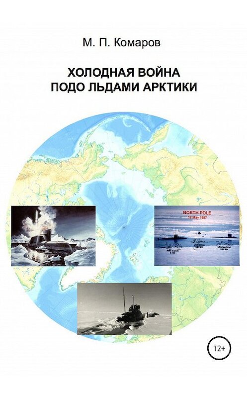 Обложка книги «Холодная война подо льдами Арктики» автора Михаила Комарова издание 2020 года. ISBN 9785532042797.