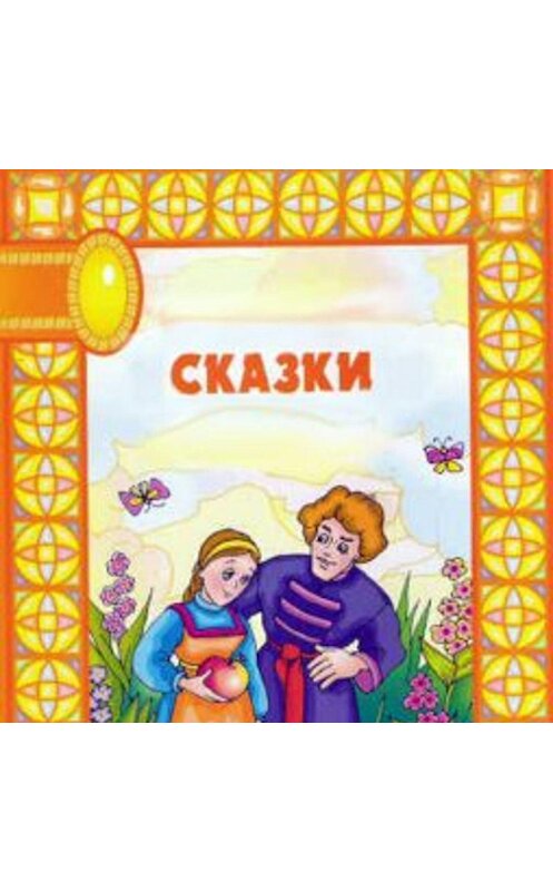 Обложка аудиокниги «Сказки» автора Сборника.