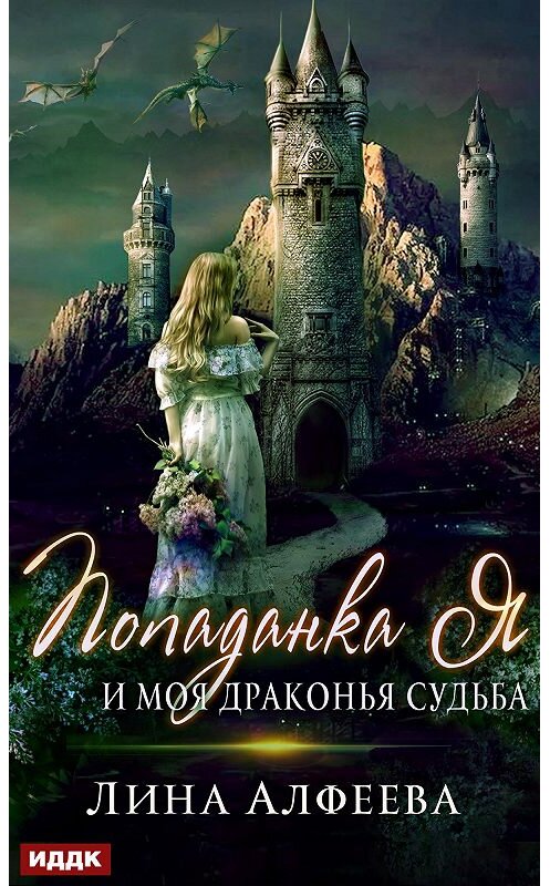 Обложка книги «Попаданка я и моя драконья судьба» автора Линой Алфеевы издание 2020 года.