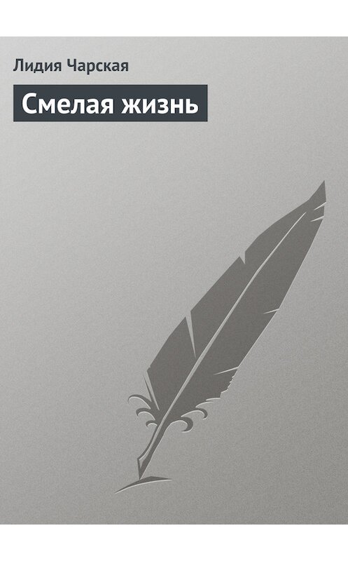 Обложка книги «Смелая жизнь» автора Лидии Чарская.