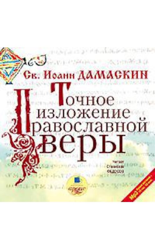 Обложка аудиокниги «Точное изложение православной веры» автора Преподобного Иоанна Дамаскина. ISBN 4607031756133.