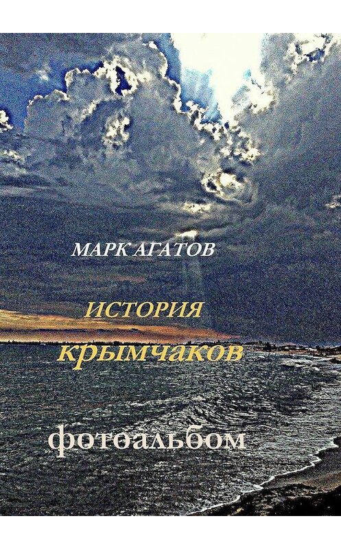 Обложка книги «История крымчаков. Фотоальбом» автора Марка Агатова. ISBN 9785447482619.