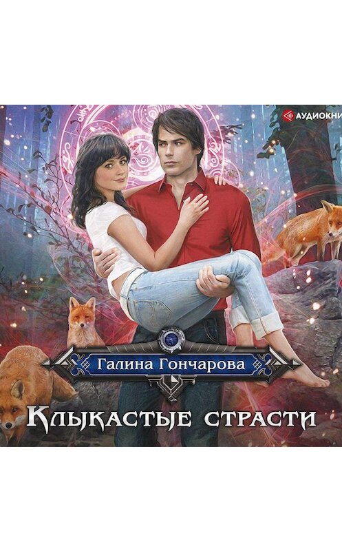 Обложка аудиокниги «Клыкастые страсти» автора Галиной Гончаровы.