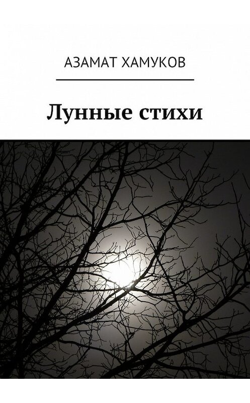 Обложка книги «Лунные стихи» автора Азамата Хамукова. ISBN 9785447475710.