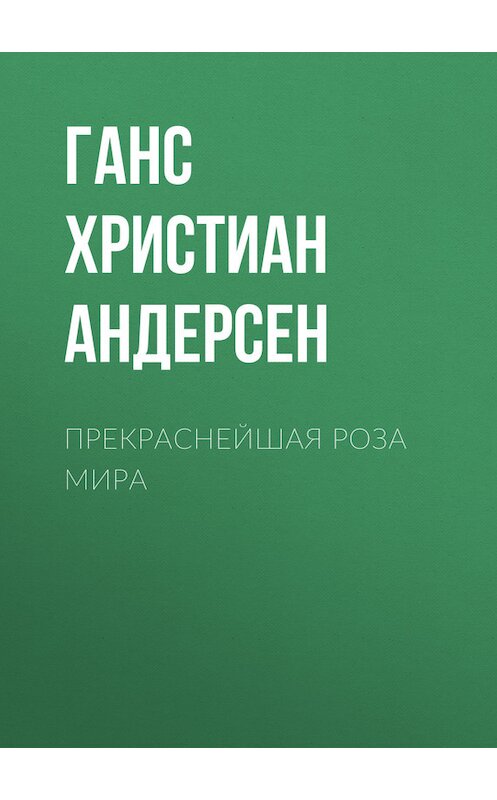 Обложка книги «Прекраснейшая роза мира» автора Ганса Андерсена.