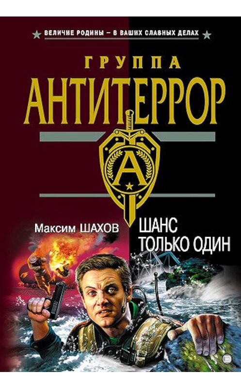 Обложка книги «Шанс только один» автора Максима Шахова издание 2004 года. ISBN 5699069356.