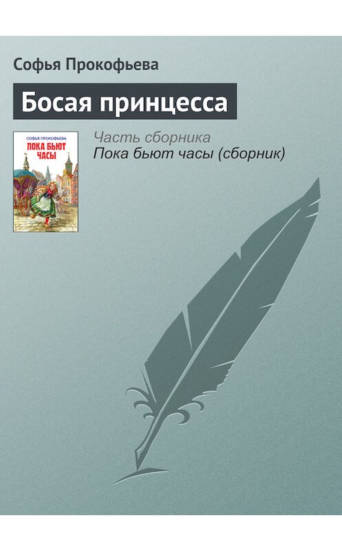 Обложка книги «Босая принцесса» автора Софьи Прокофьевы издание 2010 года. ISBN 9785699375387.