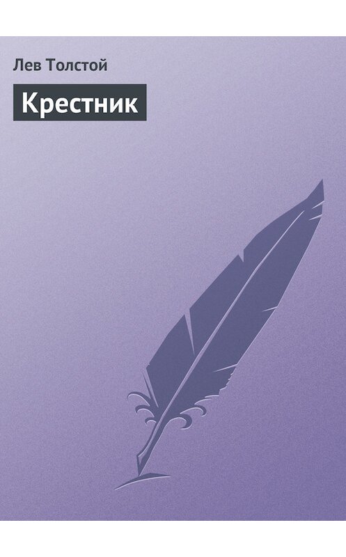 Обложка книги «Крестник» автора Лева Толстоя.