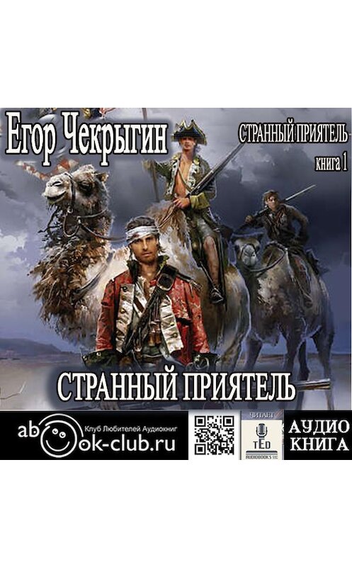 Обложка аудиокниги «Странный приятель» автора Егора Чекрыгина.