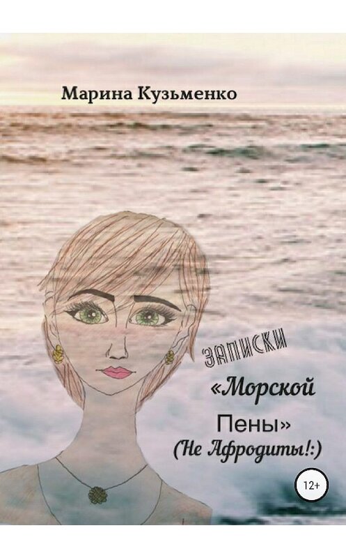 Обложка книги «Записки «Морской Пены» (не Афродиты!:)» автора Мариной Кузьменко издание 2018 года.