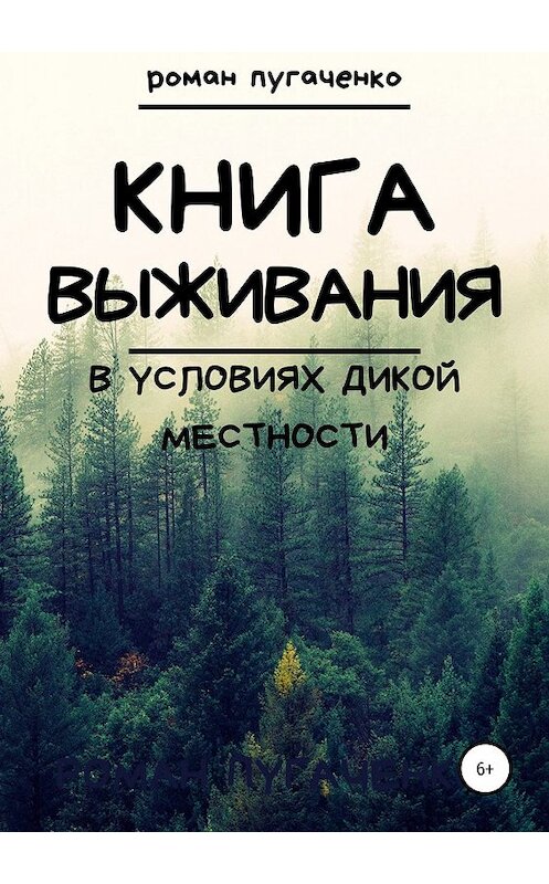 Обложка книги «Книга выживания в условиях дикой местности» автора Роман Пугаченко издание 2019 года.