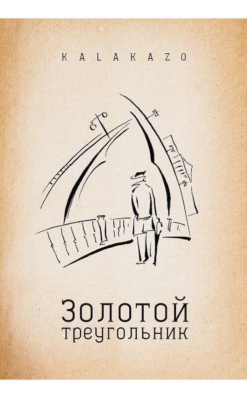 Обложка книги «Золотой треугольник» автора Kalakazo издание 2015 года. ISBN 9785990615441.