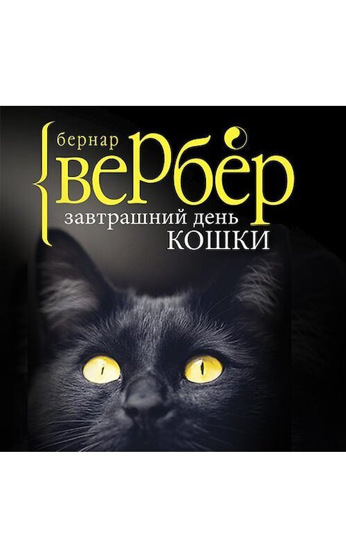 Обложка аудиокниги «Завтрашний день кошки» автора Бернара Вербера. ISBN 9789177914365.