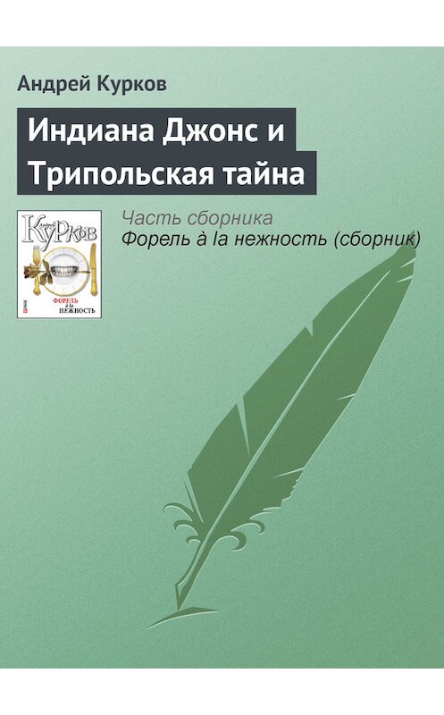 Обложка книги «Индиана Джонс и Трипольская тайна» автора Андрея Куркова издание 2011 года.