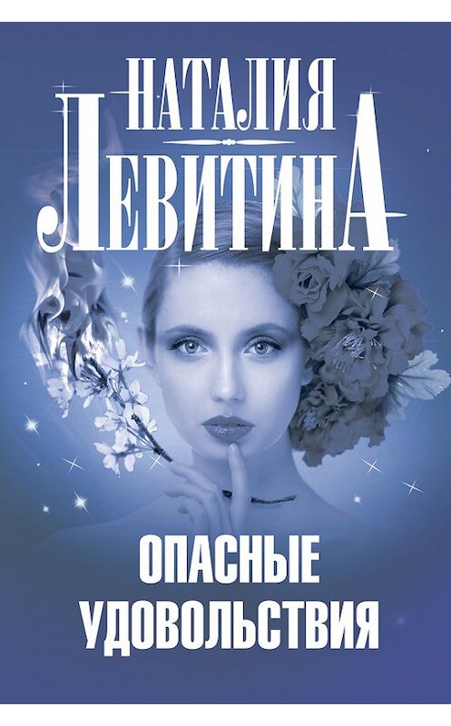 Обложка книги «Опасные удовольствия» автора Наталии Левитины издание 2011 года. ISBN 9785170717651.