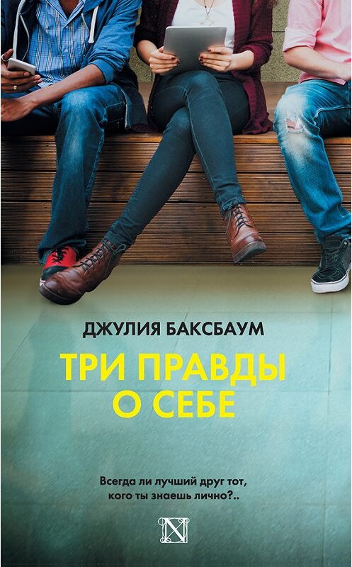 Обложка книги «Три правды о себе» автора Джулии Баксбаума издание 2017 года. ISBN 9785170984756.