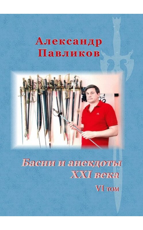 Обложка книги «Басни и анекдоты XXI века. VI том» автора Александра Павликова. ISBN 9785449046253.