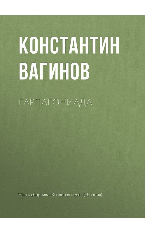 Обложка книги «Гарпагониада» автора Константина Вагинова издание 2008 года. ISBN 9785699228591.