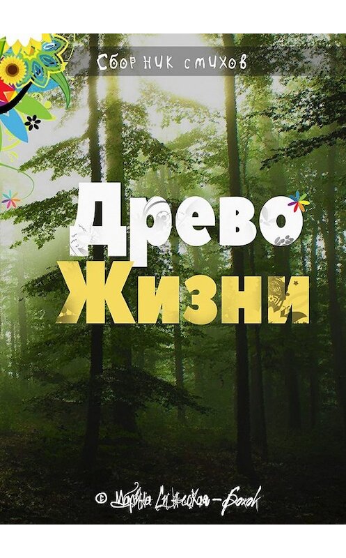 Обложка книги «Древо жизни. Сборник стихов» автора Марии Синеокая-Божока. ISBN 9785449097521.