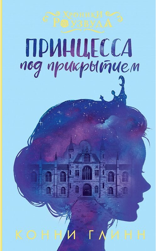 Обложка книги «Принцесса под прикрытием» автора Конни Глинна издание 2018 года. ISBN 9785171067281.