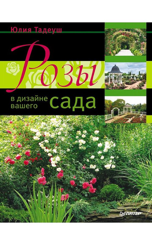 Обложка книги «Розы в дизайне вашего сада» автора Юлии Тадеуша издание 2012 года. ISBN 9785459002935.