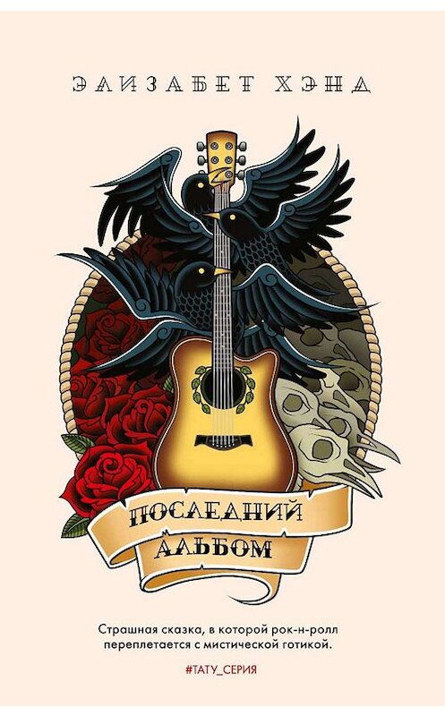 Обложка книги «Последний альбом» автора Элизабета Хэнда издание 2019 года. ISBN 9785386108373.