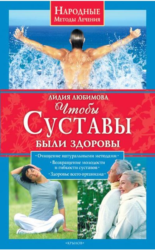 Обложка книги «Чтобы суставы были здоровы» автора Лидии Любимовы издание 2009 года. ISBN 9785971708612.