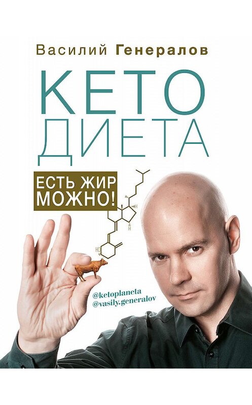Обложка книги «#КетоДиета. Есть жир можно!» автора Василия Генералова издание 2019 года. ISBN 9785171113629.
