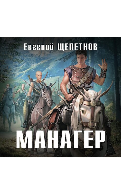 Обложка аудиокниги «Манагер» автора Евгеного Щепетнова.