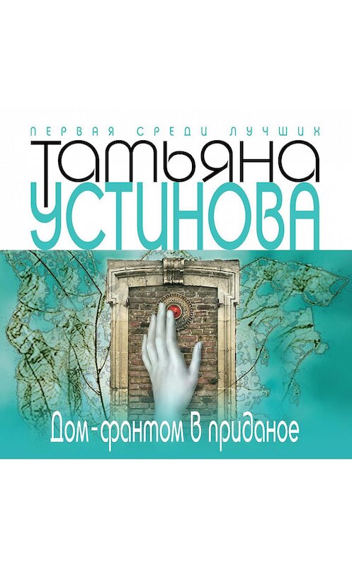 Обложка аудиокниги «Дом-фантом в приданое» автора Татьяны Устиновы.