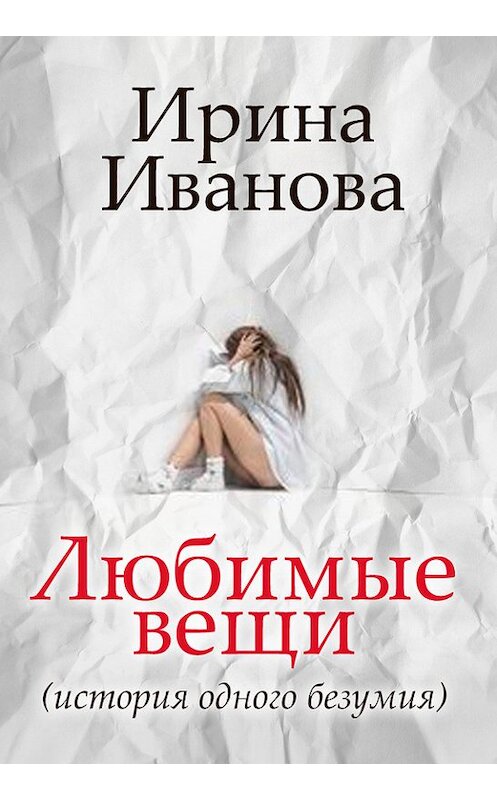 Обложка книги «Любимые вещи» автора Ириной Ивановы.