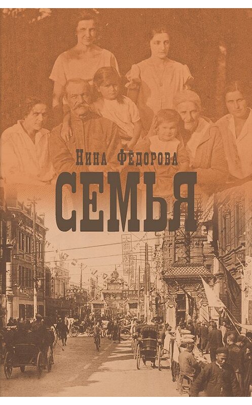 Обложка книги «Семья» автора Ниной Федоровы издание 2013 года. ISBN 9785786800976.