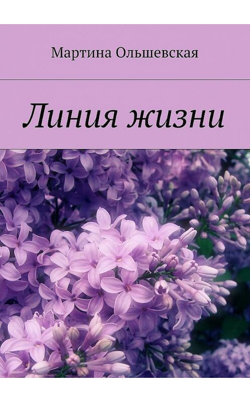 Обложка книги «Линия жизни» автора Мартиной Ольшевская. ISBN 9785447424596.