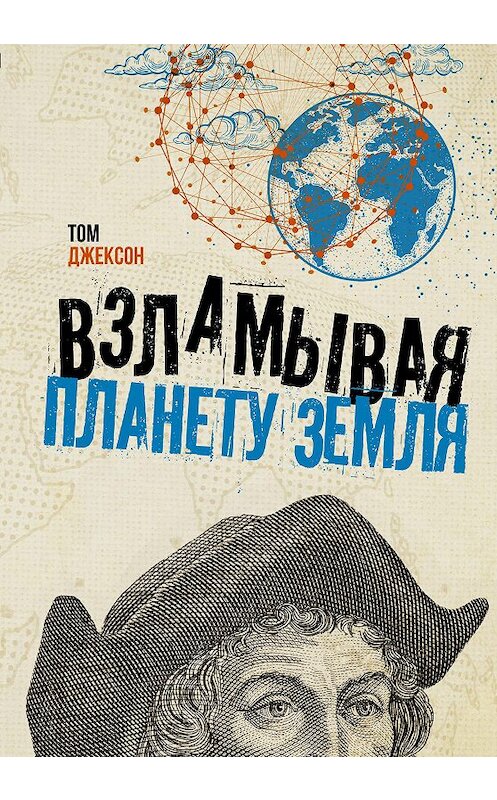 Обложка книги «Взламывая планету Земля» автора Тома Джексона издание 2020 года. ISBN 9785171198282.