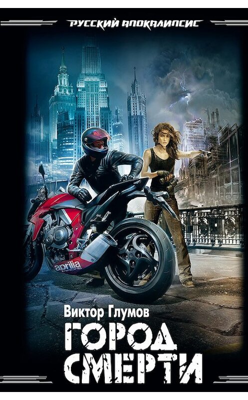 Обложка книги «Город смерти» автора Виктора Глумова издание 2012 года. ISBN 9785699531219.