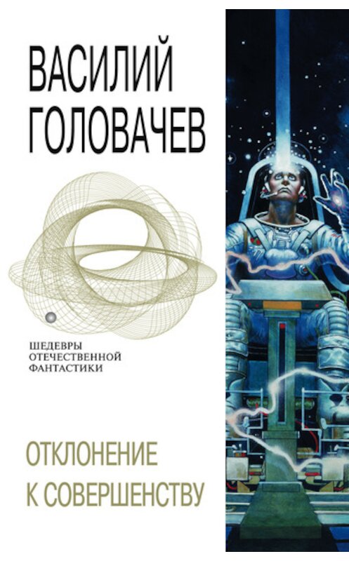 Обложка книги «Отклонение к совершенству» автора Василия Головачева издание 2005 года. ISBN 5699113665.