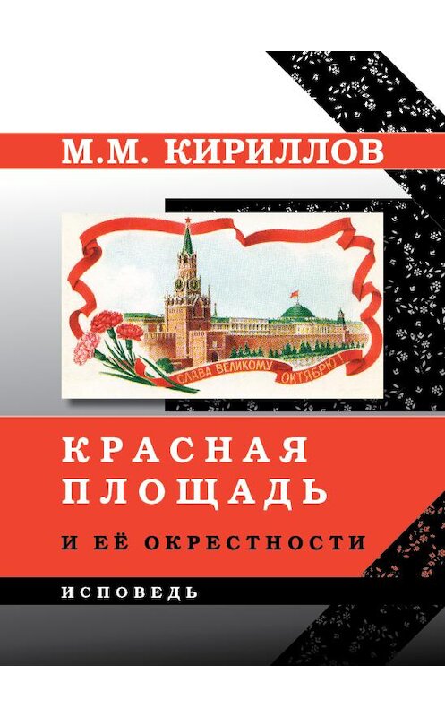 Обложка книги «Красная площадь и её окрестности» автора Михаила Кириллова издание 2015 года.